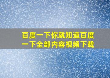 百度一下你就知道百度一下全部内容视频下载