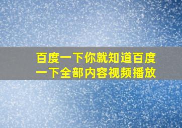 百度一下你就知道百度一下全部内容视频播放