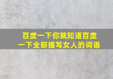 百度一下你就知道百度一下全部描写女人的词语