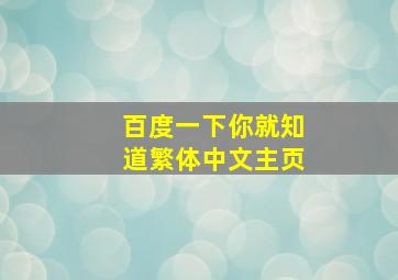 百度一下你就知道繁体中文主页