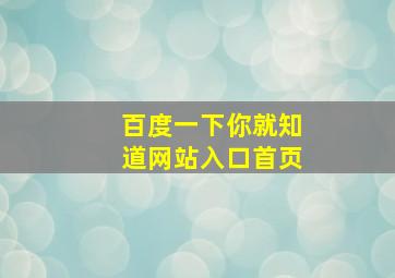 百度一下你就知道网站入口首页