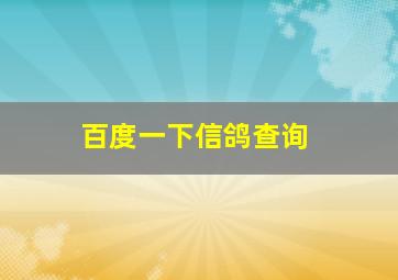 百度一下信鸽查询