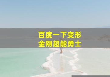 百度一下变形金刚超能勇士