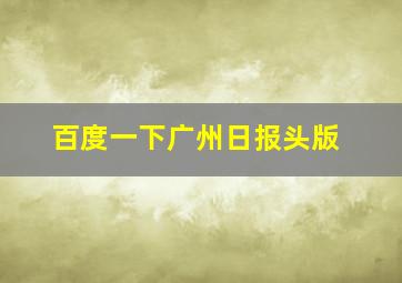 百度一下广州日报头版