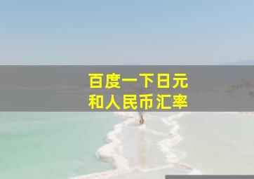 百度一下日元和人民币汇率