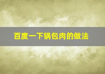 百度一下锅包肉的做法