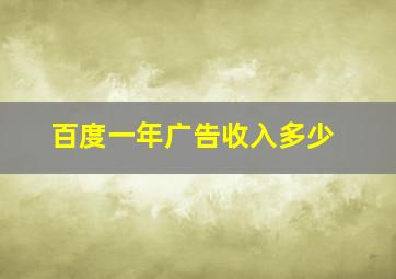 百度一年广告收入多少