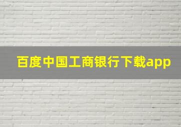 百度中国工商银行下载app