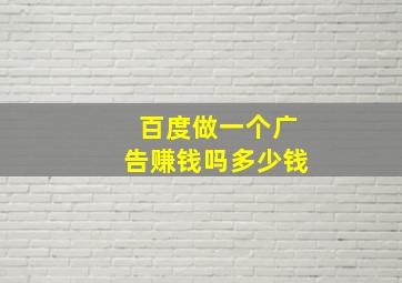 百度做一个广告赚钱吗多少钱