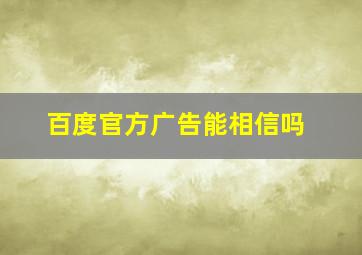 百度官方广告能相信吗