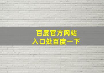 百度官方网站入口处百度一下