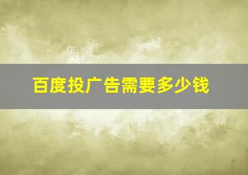 百度投广告需要多少钱