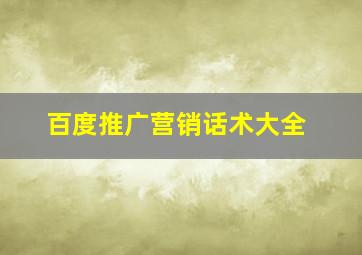 百度推广营销话术大全