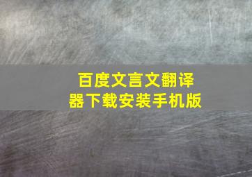 百度文言文翻译器下载安装手机版