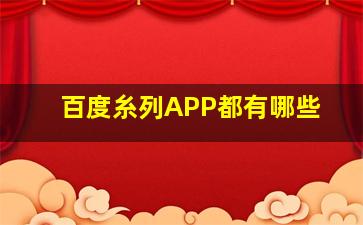 百度糸列APP都有哪些