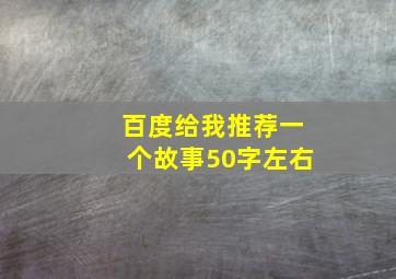 百度给我推荐一个故事50字左右