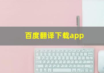 百度翻译下载app