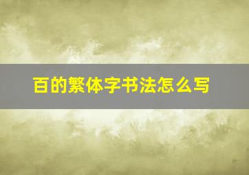 百的繁体字书法怎么写