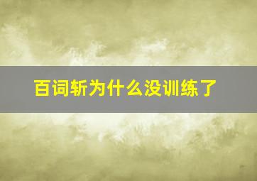 百词斩为什么没训练了