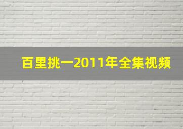 百里挑一2011年全集视频