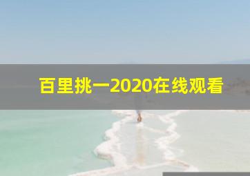 百里挑一2020在线观看