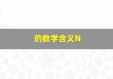 的数学含义N