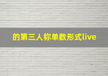 的第三人称单数形式live