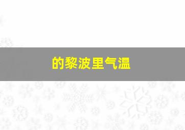 的黎波里气温