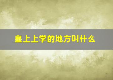 皇上上学的地方叫什么