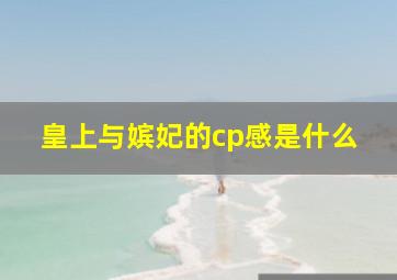 皇上与嫔妃的cp感是什么