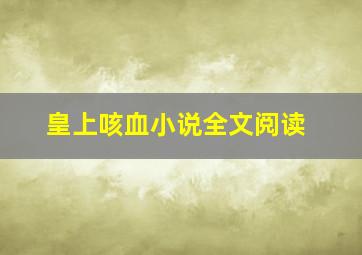 皇上咳血小说全文阅读