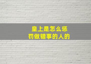 皇上是怎么惩罚做错事的人的