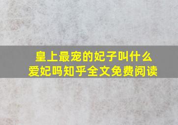 皇上最宠的妃子叫什么爱妃吗知乎全文免费阅读