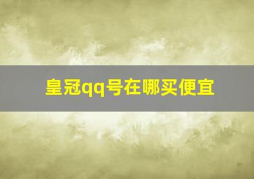 皇冠qq号在哪买便宜