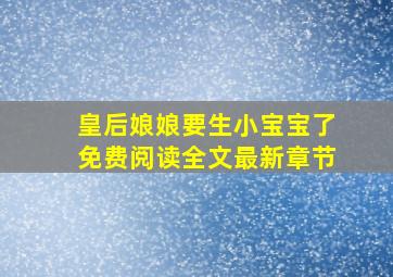 皇后娘娘要生小宝宝了免费阅读全文最新章节