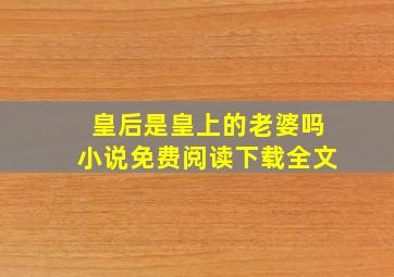 皇后是皇上的老婆吗小说免费阅读下载全文