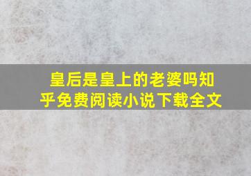 皇后是皇上的老婆吗知乎免费阅读小说下载全文