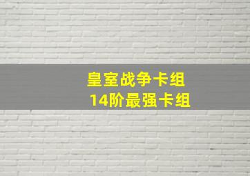 皇室战争卡组14阶最强卡组