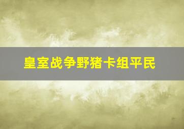 皇室战争野猪卡组平民