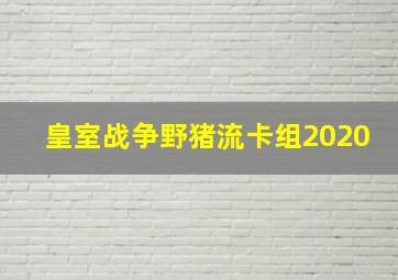 皇室战争野猪流卡组2020