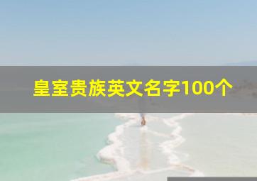 皇室贵族英文名字100个