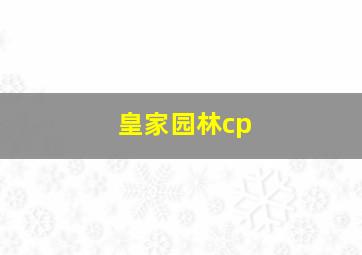 皇家园林cp