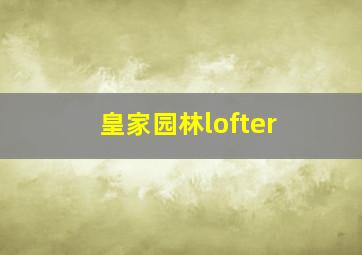 皇家园林lofter