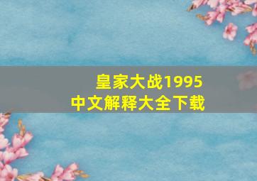 皇家大战1995中文解释大全下载