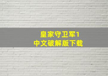 皇家守卫军1中文破解版下载