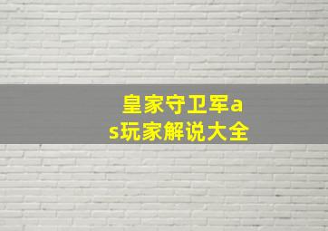 皇家守卫军as玩家解说大全