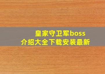 皇家守卫军boss介绍大全下载安装最新