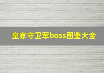 皇家守卫军boss图鉴大全