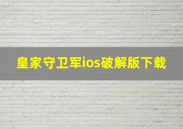 皇家守卫军ios破解版下载