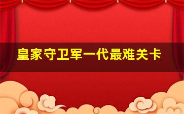 皇家守卫军一代最难关卡